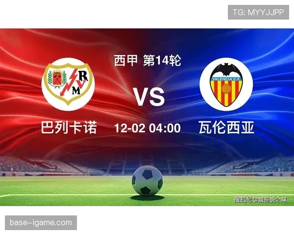 瓦伦西亚边路进攻火力全开，连胜势头助球队士气高涨