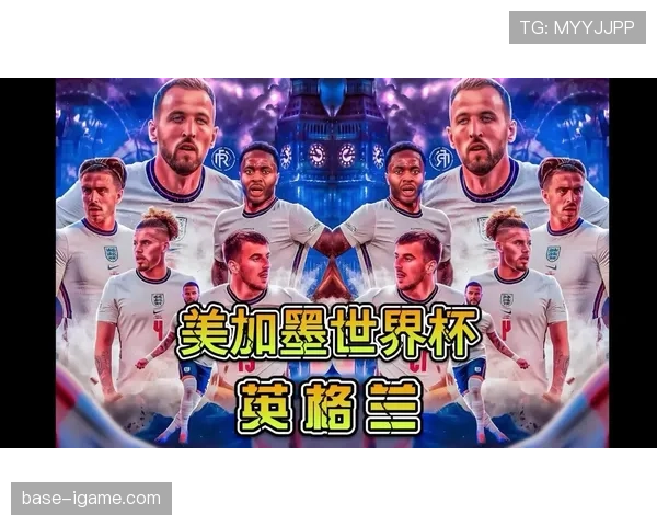 英格兰2026世界杯赛程预测及小组出线形势分析